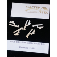 Платина ОзД 14 кл.4-1893
