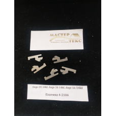 Платина Анге 4-2104;4-2105