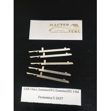 Голковод 2АНК 14 класу 5-2637,5-2638,5-2641,5-2642