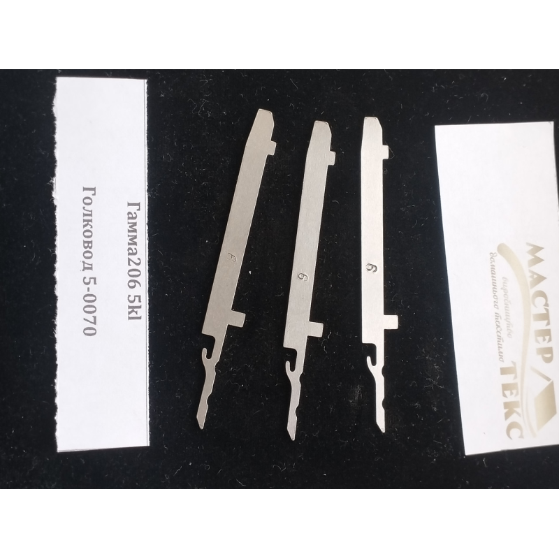 Голковод Гамма206 5класу 5-70,5-71,5-74,5-75,5-76