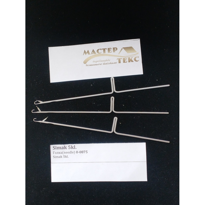 Голка Simak  5 класу 0-875