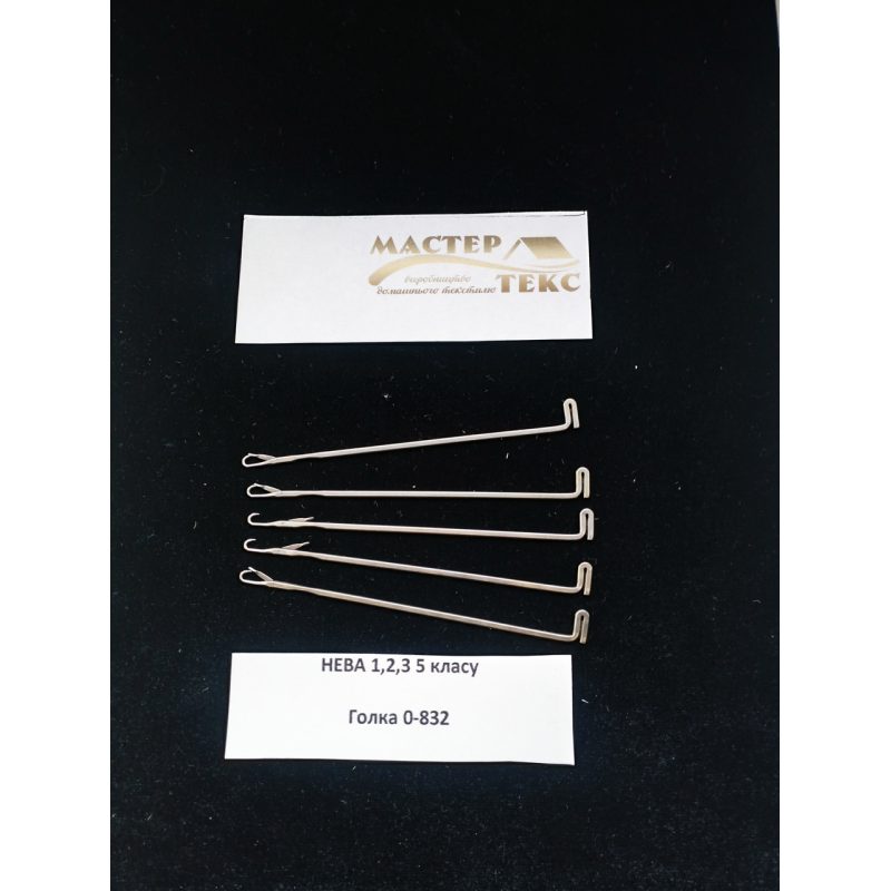 Голка язичкова Нева 3кл. 0-832