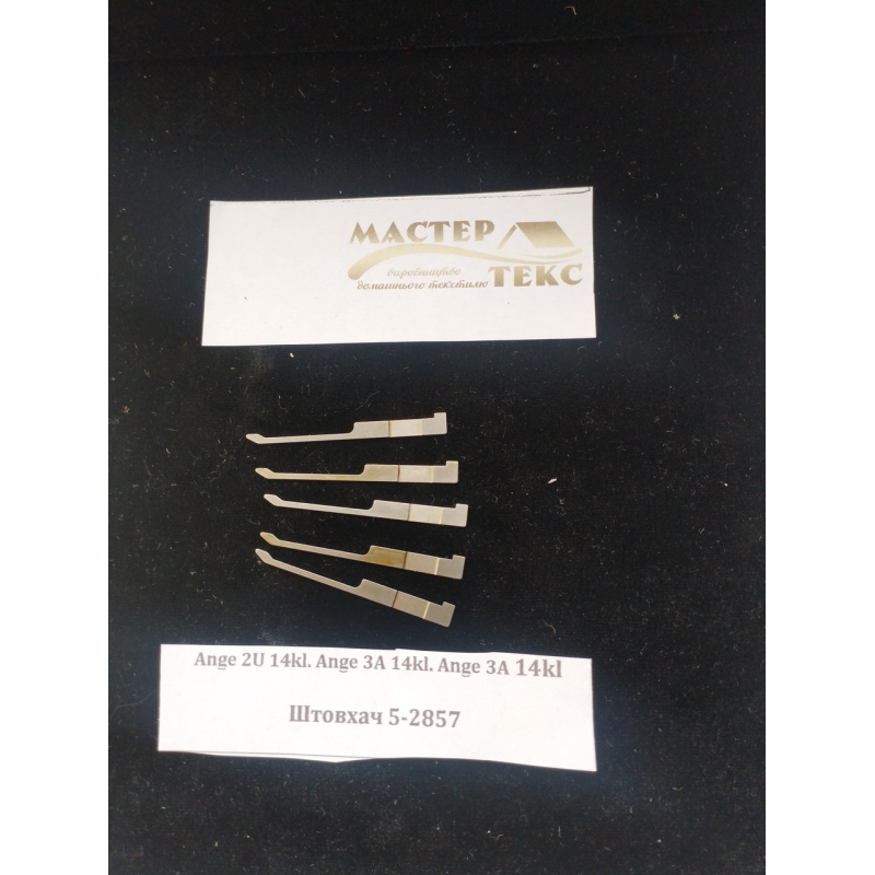 Толкатель Анге 2у 14 кл. 5-2858, 5-2859, 5-2860, 5-2861
