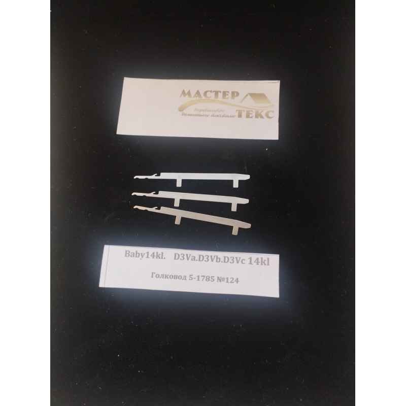 Голковод для панчішно-шкарпеткової машини ДзVc 14класу 5-1785,5-1786