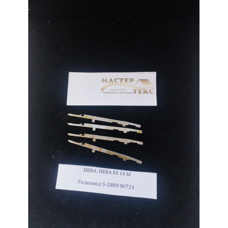 Голковод Дера 14 класу 5-2886,5-2887,5-2888,5-2889 Голковод Дера 14 класу 5-2886,5-2887,5-2888,5-2889