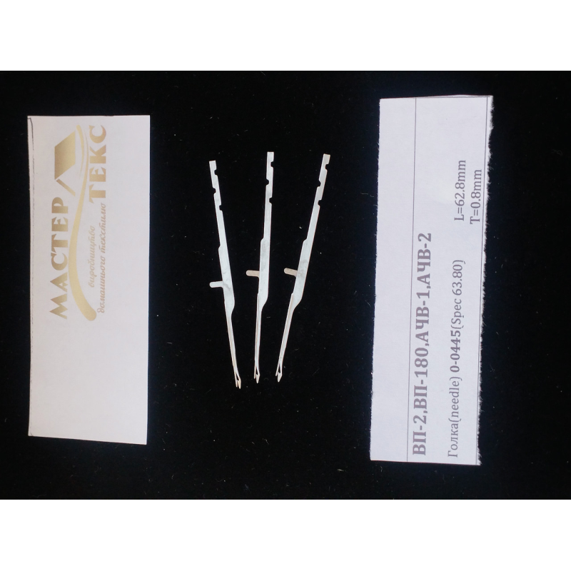 Голка до в“язально-прошивної машини ВП-10 0-0407