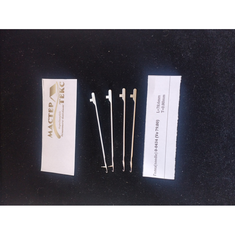 Голки до шнуров“язальних машин 0-434