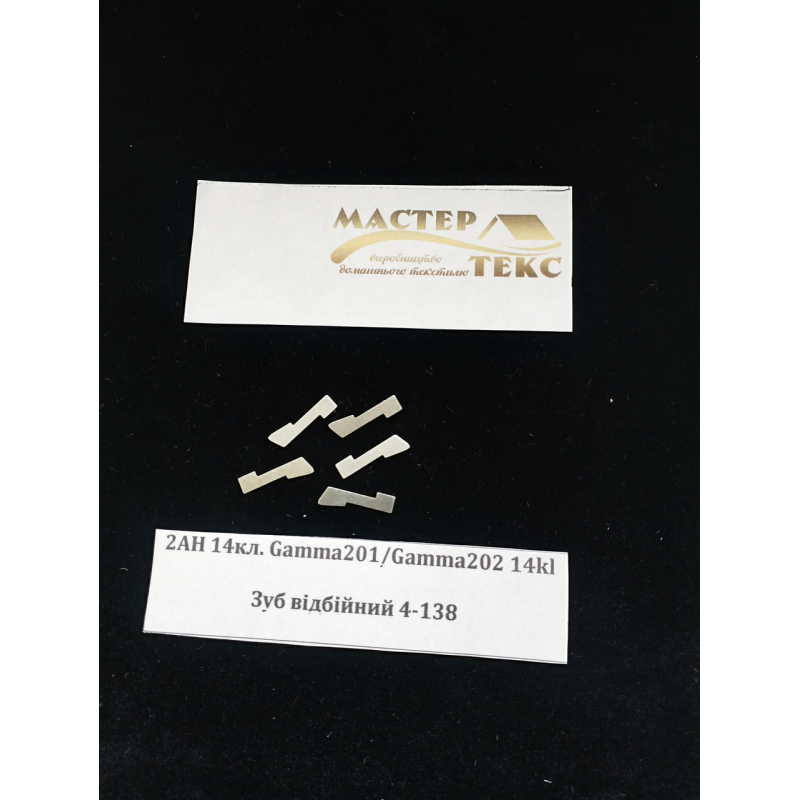 Зуб відбійний Зуб відбійний