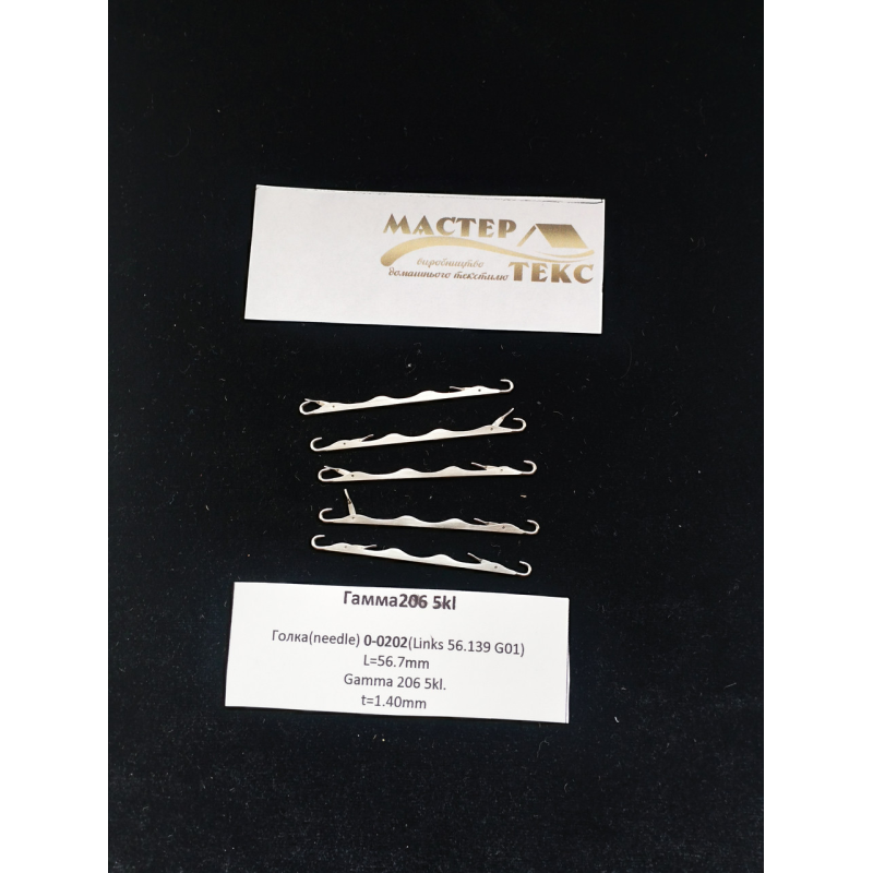 Голка язичкова Гамма206 0-202